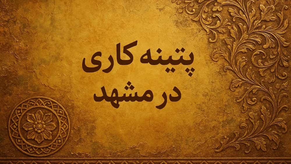 Mashhad'da Patina