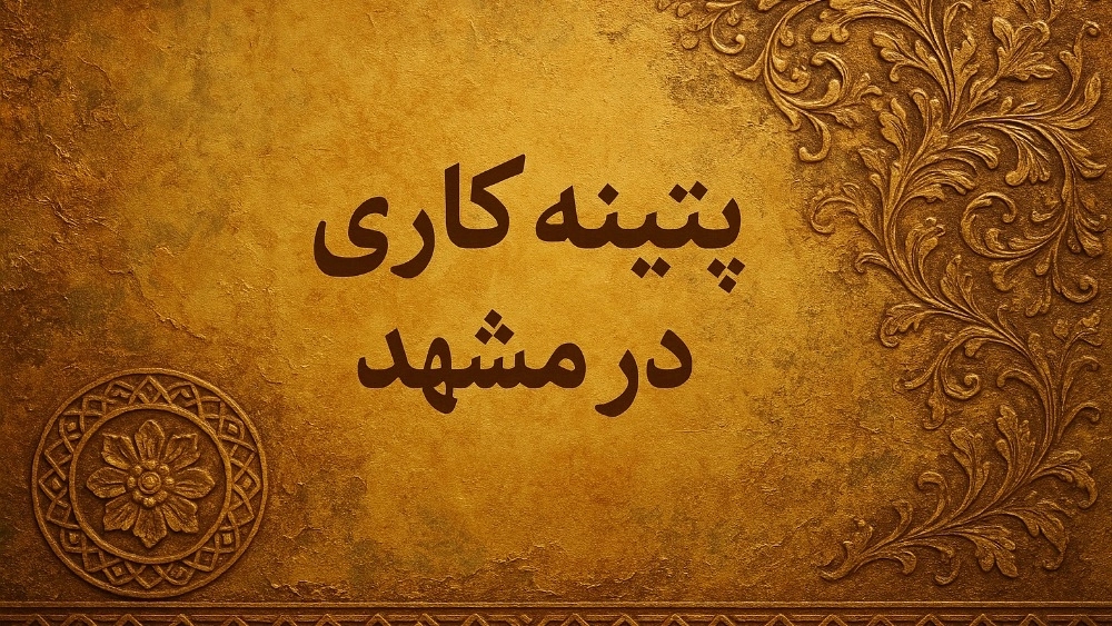 Mashhad'da Patina Mashhad'da Patina