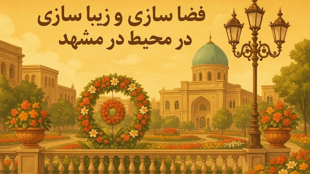 Mashhad'da çevrenin alanı ve güzelleştirilmesi Mashhad'da çevrenin alanı ve güzelleştirilmesi