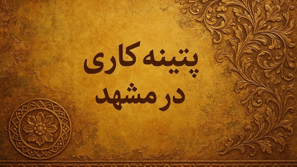 Patina in Mashhad Patina in Mashhad